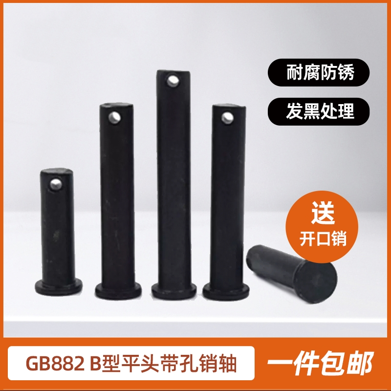 GB882销轴发黑T型销轴定位销平头带孔销钉销子M6M8M10M12-M35M40
