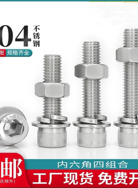 304不锈钢杯头内六角螺丝螺母平垫片套装配套组合螺钉螺栓M4M5M16