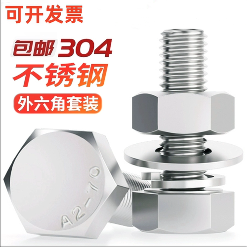 304不锈钢外六角螺栓套装DIN933