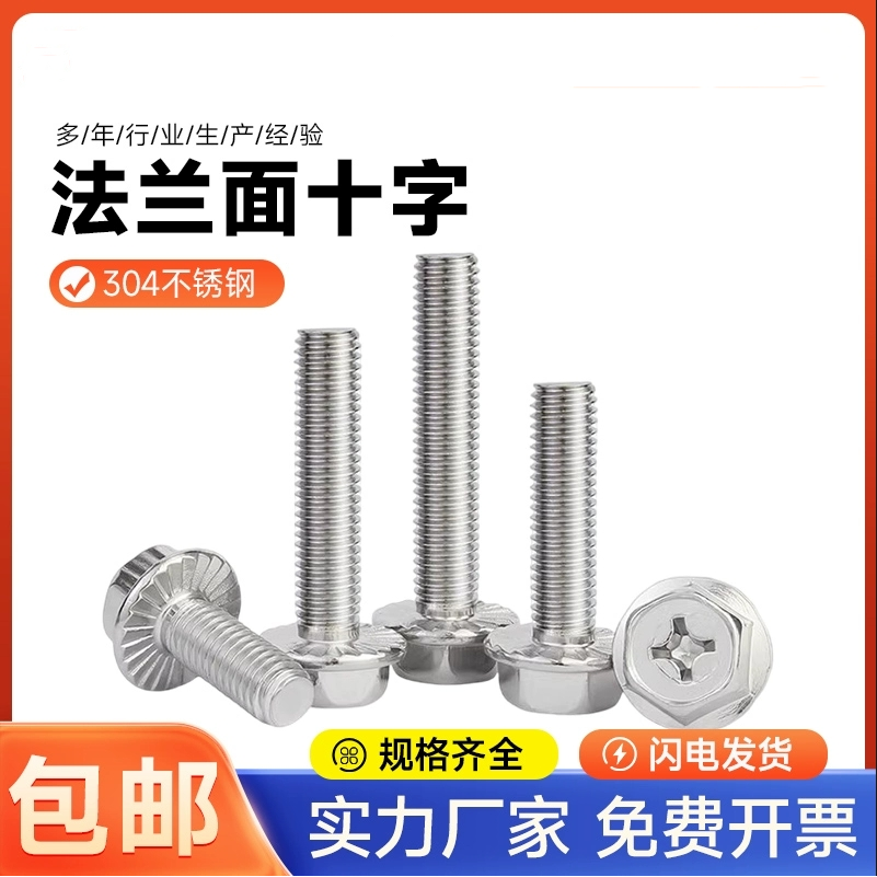 304不锈钢十字法兰外六角螺丝