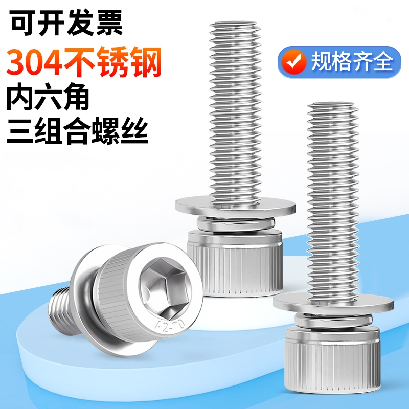 304不锈钢三组合内六角螺丝