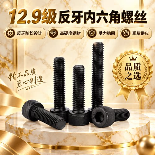 12.9级反牙杯头内六角螺栓左牙