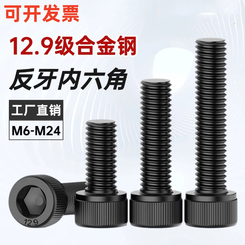 内六角碳钢12.9级反牙反丝