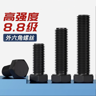 8.8级全牙外六角螺丝钉加长高强度螺栓M6M8M10M12M16M20M24M27M30