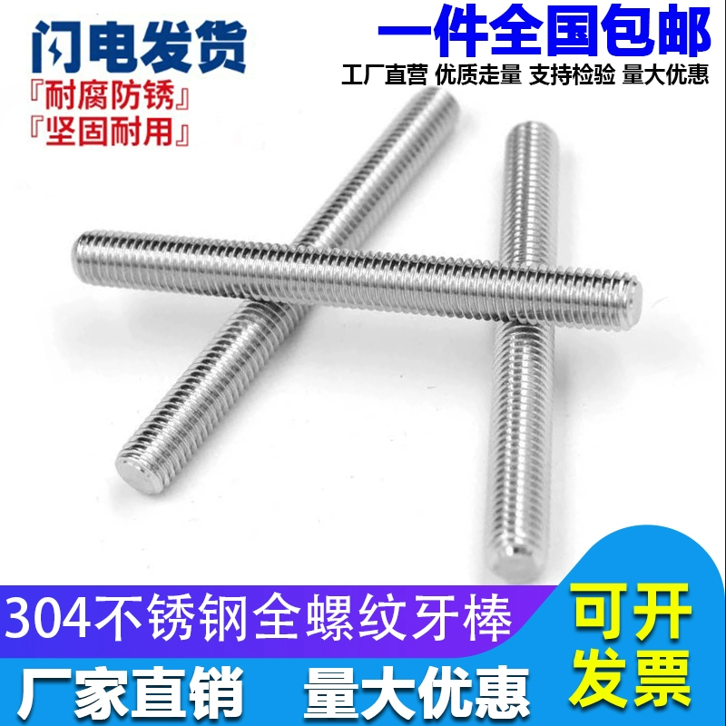 全螺纹牙棒304不锈钢丝杆螺丝螺杆无头螺栓螺柱M6M8M10-M16M18M20