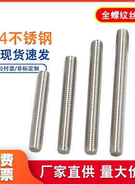 丝杆304/316不锈钢丝杆通丝螺柱全螺纹牙条全牙螺杆丝杠M3M6M8M33