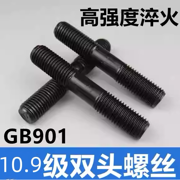 10.9级双头螺丝丝高强度螺栓螺柱螺杆两头对丝M20m22m24-M30M36