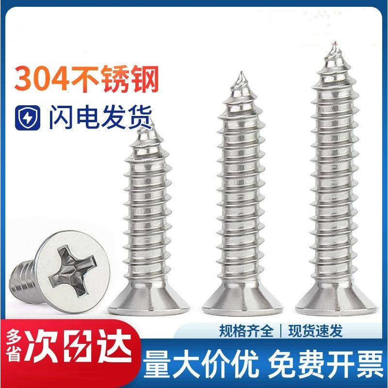 304不锈钢沉头十字自攻钉