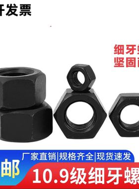 10.9级细牙六角螺母细扣幼牙螺帽M8M10M12M20M30M40M52*1.5x2x3x4
