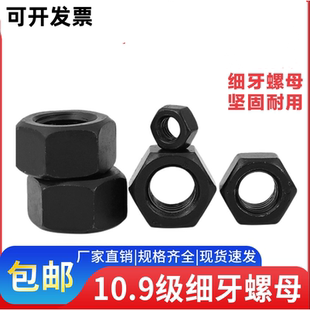 10.9级细牙六角螺母细扣幼牙螺帽M8M10M12M20M30M40M52 1.5x2x3x4