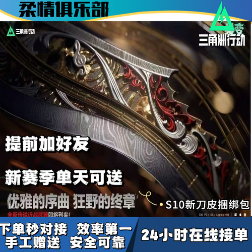 【柔情俱乐部】三角洲行动S10尼泊尔刀皮捆绑包枪皮加好友5天赠送