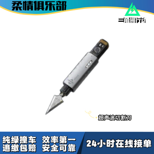 【柔情俱乐部】三角洲行动收藏道具红超声波切割刀撞车交易包撤离