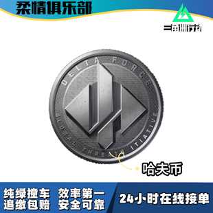 【柔情俱乐部】三角洲行动哈夫币代打代练撞车哈弗币包追缴0损耗