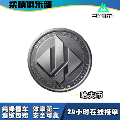 【柔情俱乐部】三角洲行动哈夫币代打代练撞车哈弗币包追缴0损耗