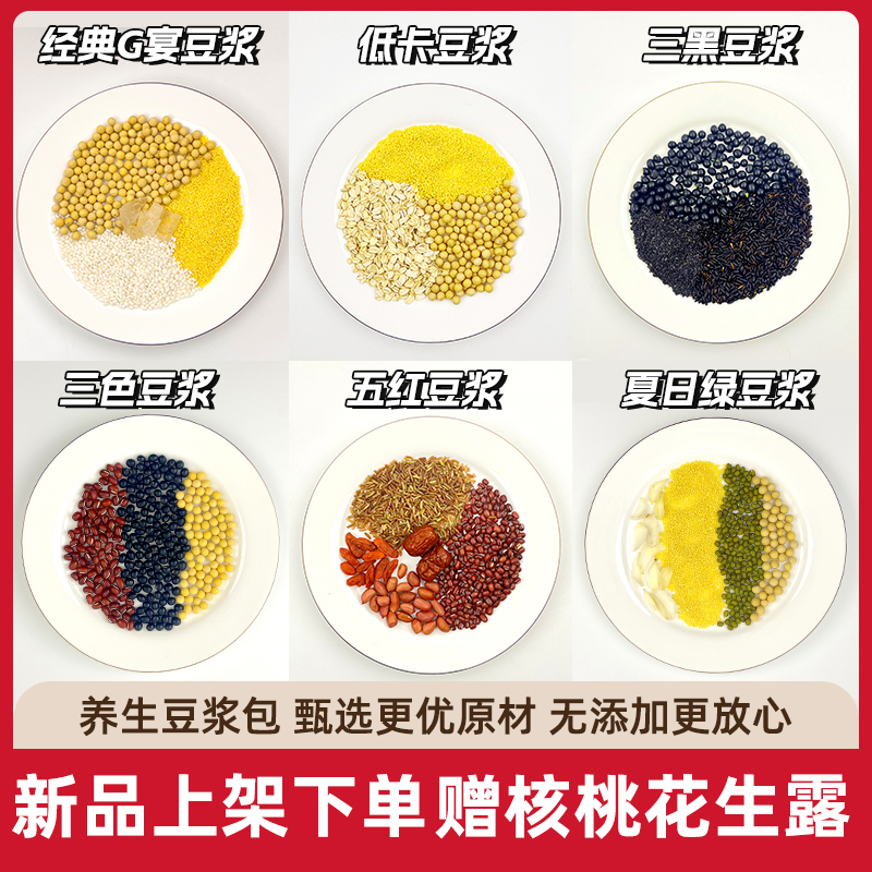 豆浆原料包破壁机专用食材包打豆浆米糊早餐家用养生五谷杂粮组合 粮油调味/速食/干货/烘焙 杂粮组合/膳食混合谷物 原图主图