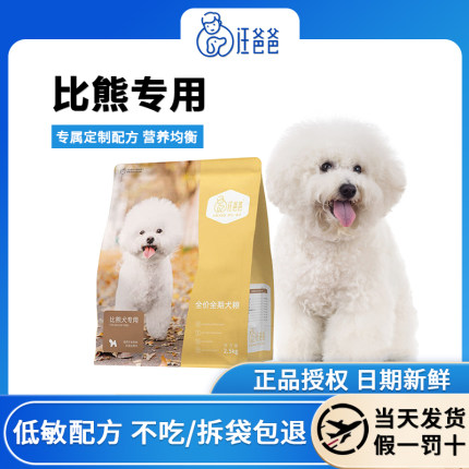 汪爸爸专用比熊狗粮5斤装奶糕幼犬成犬小型犬美毛去泪痕无谷配方