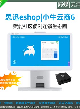思迅eshop小牛云商收银系统便利店社区超市可本地花生壳部署0年费