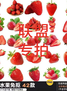 草莓素材免扣PNG素材新鲜水果设计元素手帐电商海报平面装饰素材
