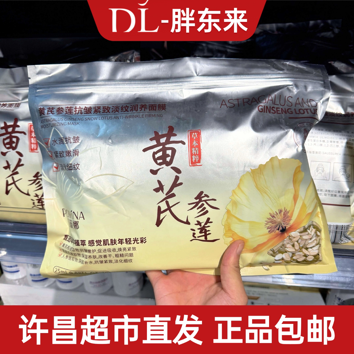 黄芪参莲补水抗皱紧致淡纹面膜