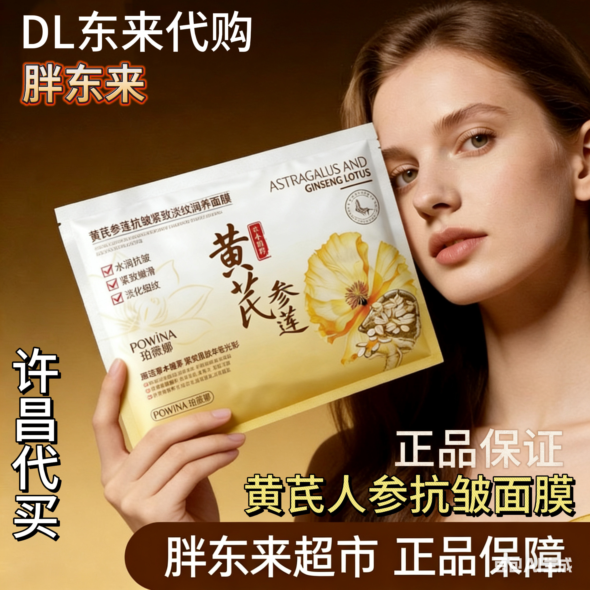 珀薇娜黄芪参莲抗皱紧致面膜