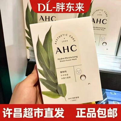 A.H.C爱和纯保湿补水面膜10片