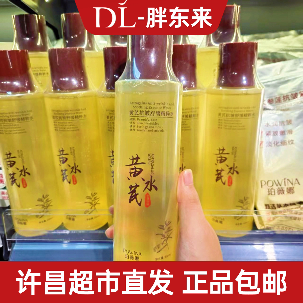 珀薇娜黄芪抗皱舒缓精粹水补水
