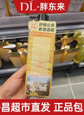米蓝希硫磺沐浴露400ml止痒
