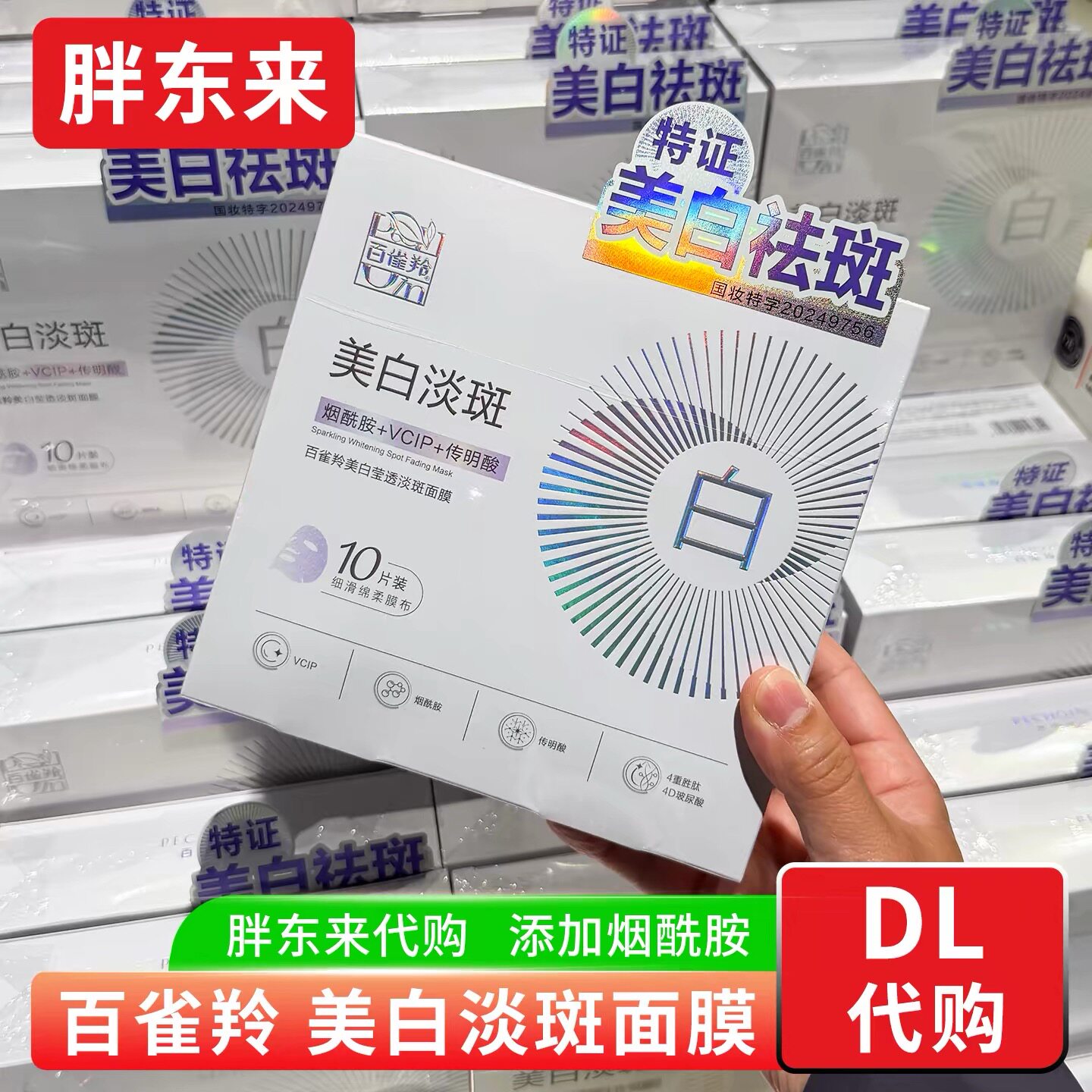 百雀羚美白淡斑提亮补水面膜