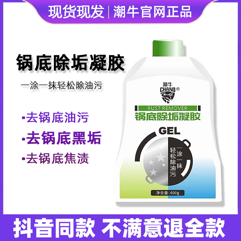 潮牛锅底除垢凝胶不锈钢家用厨房神器洗锅油焦烧痕锅底黑垢清洁剂 洗护清洁剂/卫生巾/纸/香薰 锅底黑垢清洁剂 原图主图