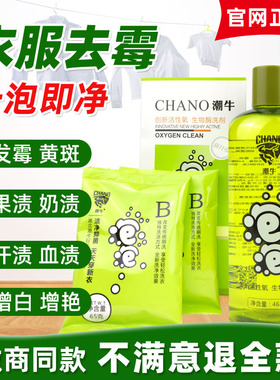 潮牛泡泡官网正品超强去污渍神器衣物洗白去霉斑霉菌母婴儿清洁剂