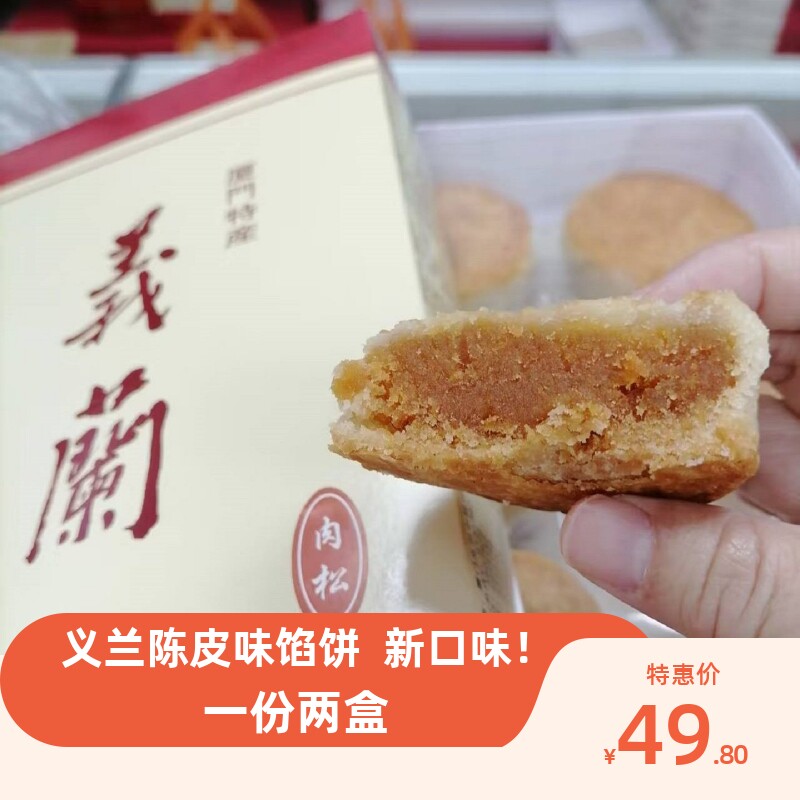 现做现发厦门义兰陈皮馅饼肉松饼新口味馅饼伴手礼