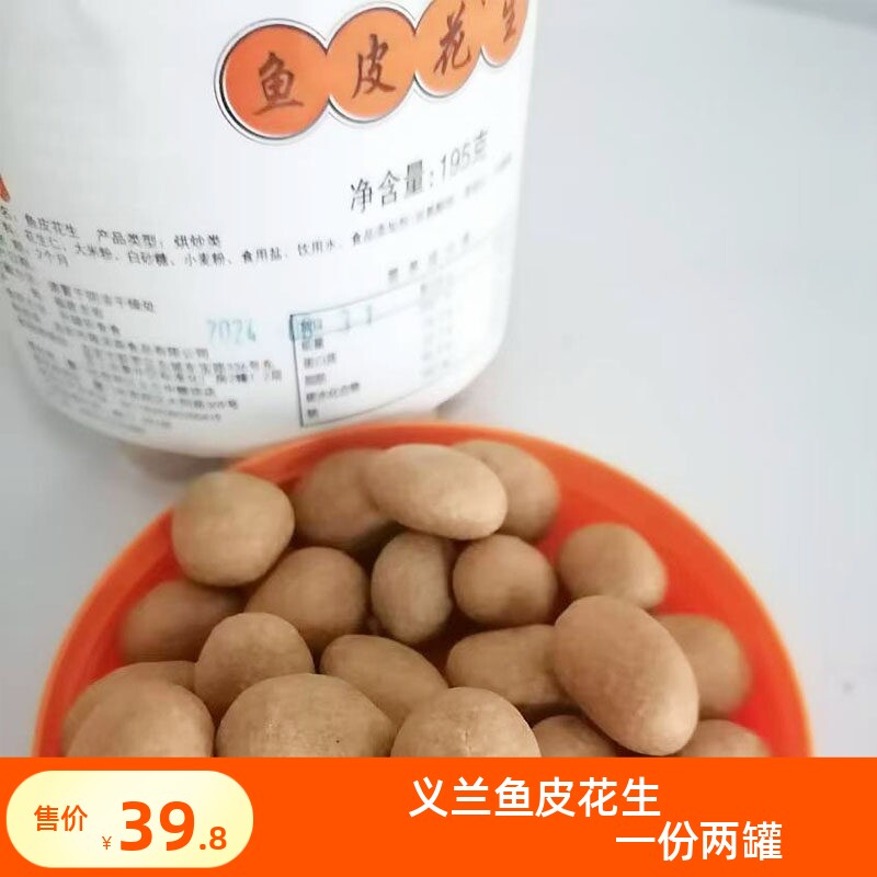 厦门义兰鱼皮花生罐装鱼皮花生古早味零食厦门特产茶配零食图片