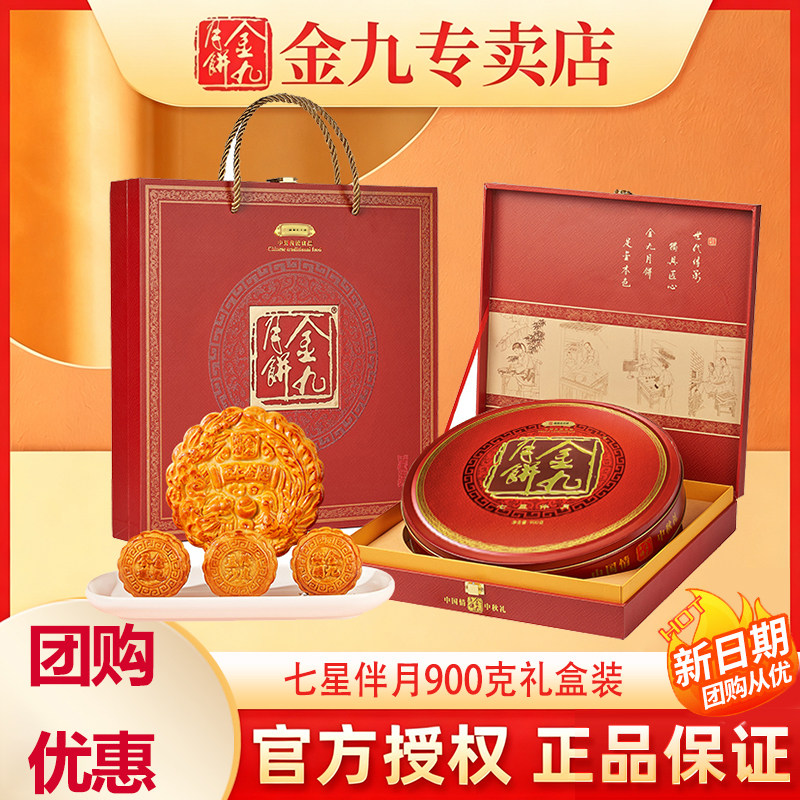 【金九专卖店】金九七星伴月礼盒送礼伍仁蛋黄金腿月饼广式白莲蓉