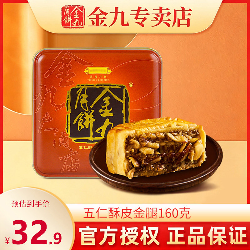 【金九专卖店】金九五仁金腿月饼尝鲜装160g湛江吴川特产单个小饼