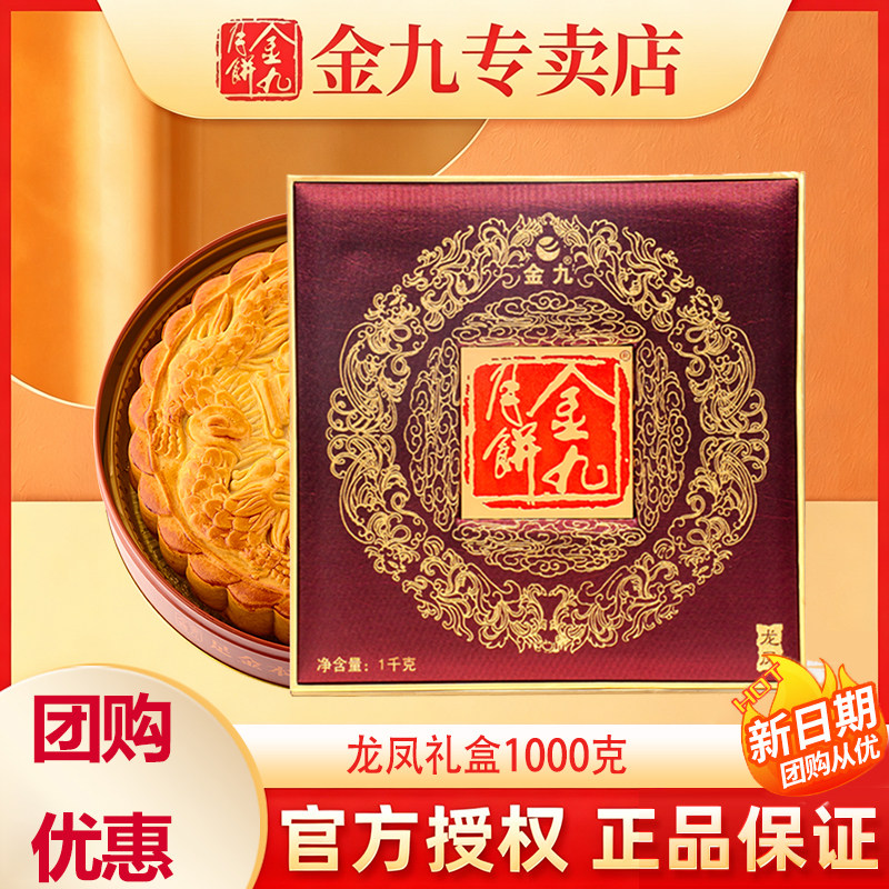 【金九专卖店】金九月饼龙凤礼盒2斤装 蛋黄莲蓉伍仁金腿五仁月饼