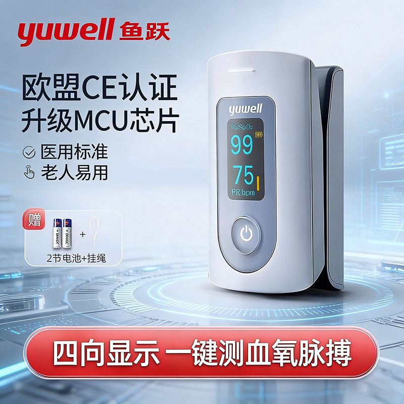 鱼跃血氧仪医用级指夹式手指儿童脉搏医院同款测饱和度监测仪家用