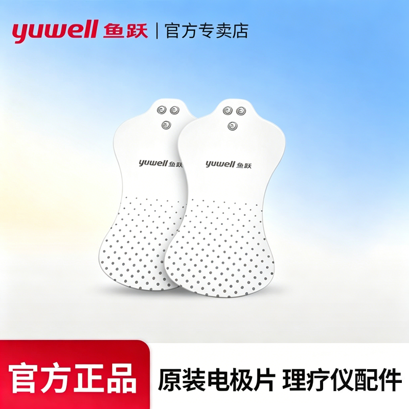 鱼跃中频电疗仪电极片贴片配件理疗仪低SZP-610B/610C型