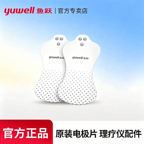 鱼跃低频中频理疗仪配件电极片