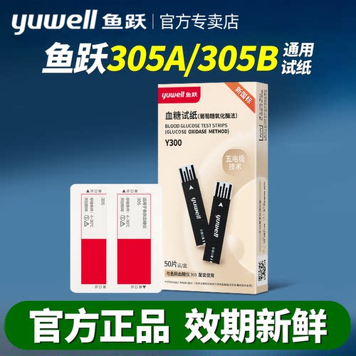 鱼跃305A305BGU100通用血糖试纸