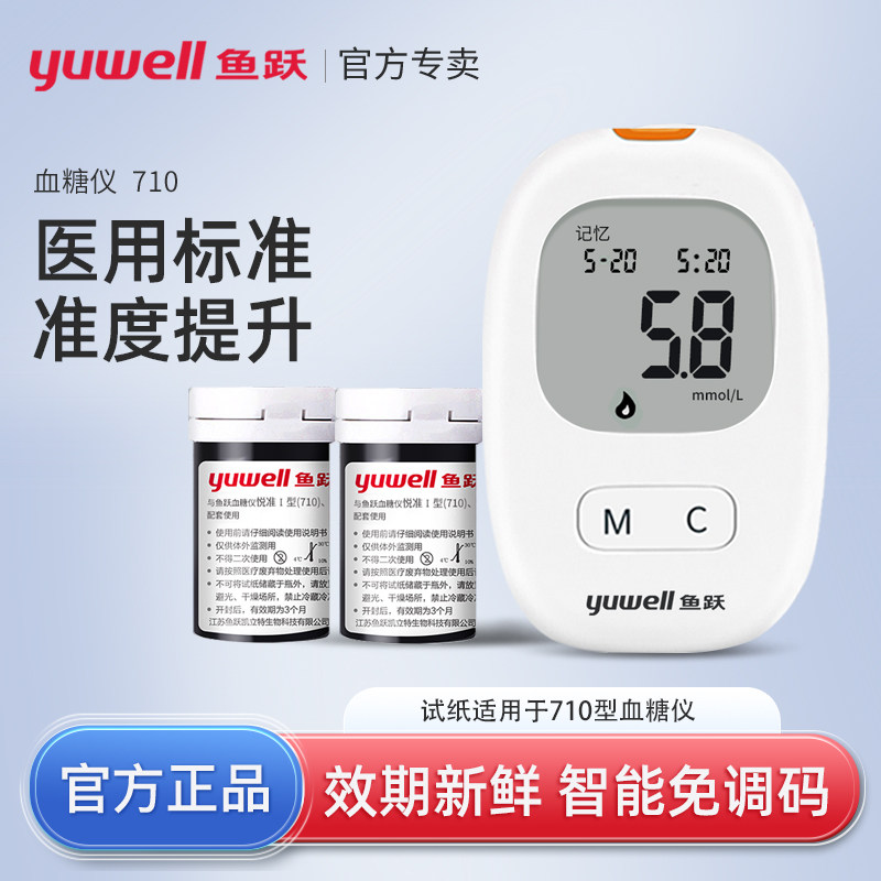 鱼跃710血糖仪血糖试纸