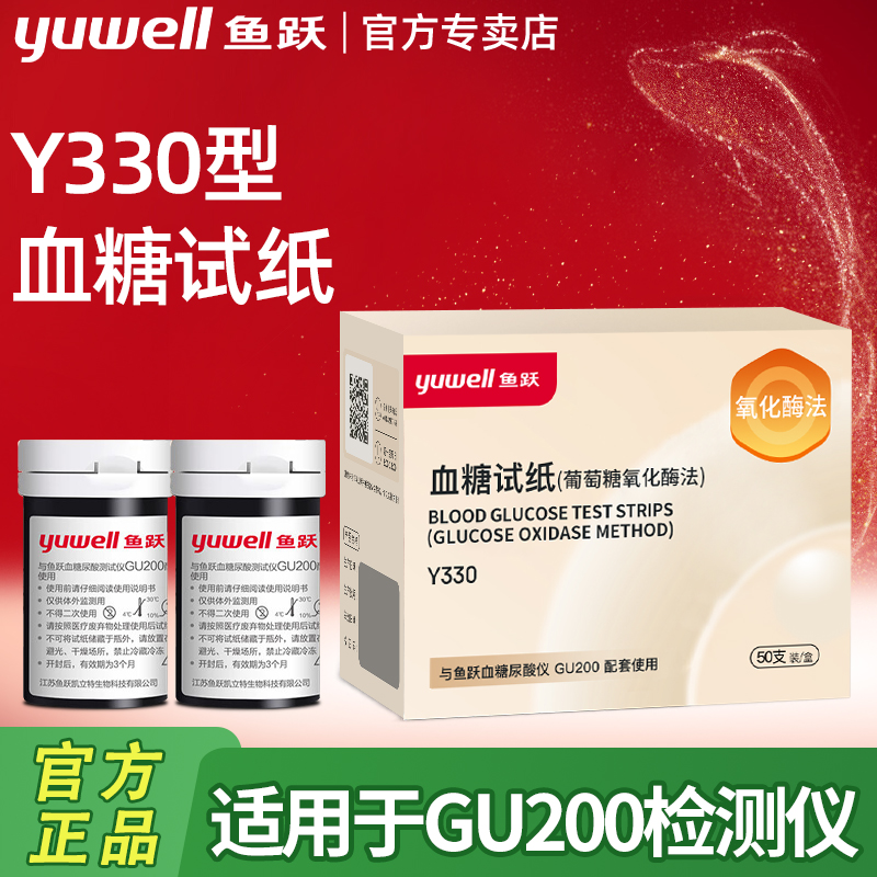 鱼跃GU200型Y330血糖试纸