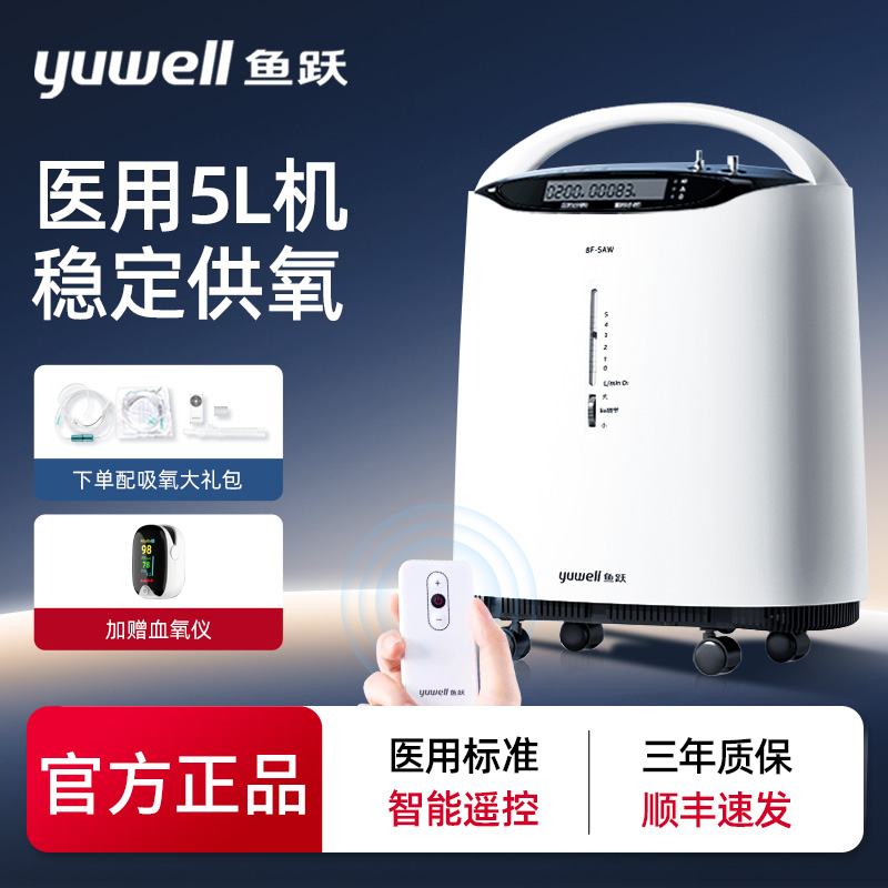 鱼跃8F-5AW制氧机医用5L吸氧器家用中老人便携式带雾化官方旗舰店