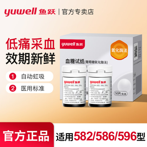 鱼跃血糖试纸582、586、596通用