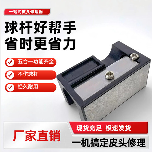 台球杆皮头打磨器多功能