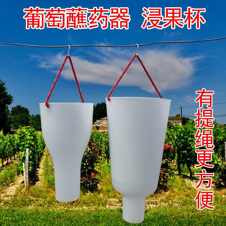 葡萄浸果杯葡萄蘸药神器浸果杯拉穗器沾药杯膨大喷药器保花保果拉