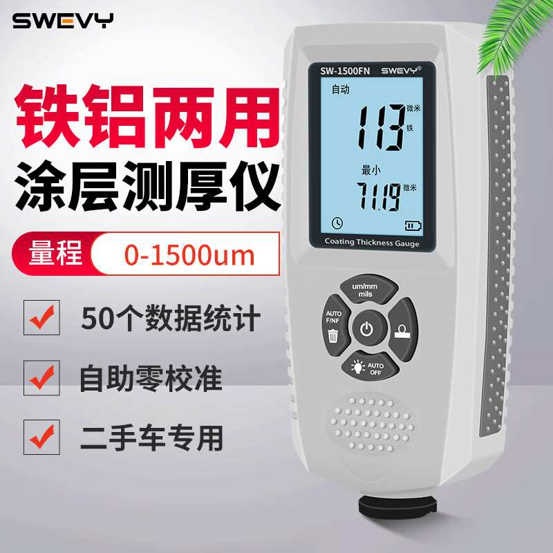 速为漆膜仪汽车涂层测厚仪车漆镀锌层氧化膜厚度检测仪SW1500FN