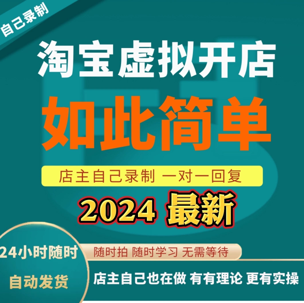 淘宝虚拟产品开店教程新手小白学习开网店怎么开虚拟网店视频课程