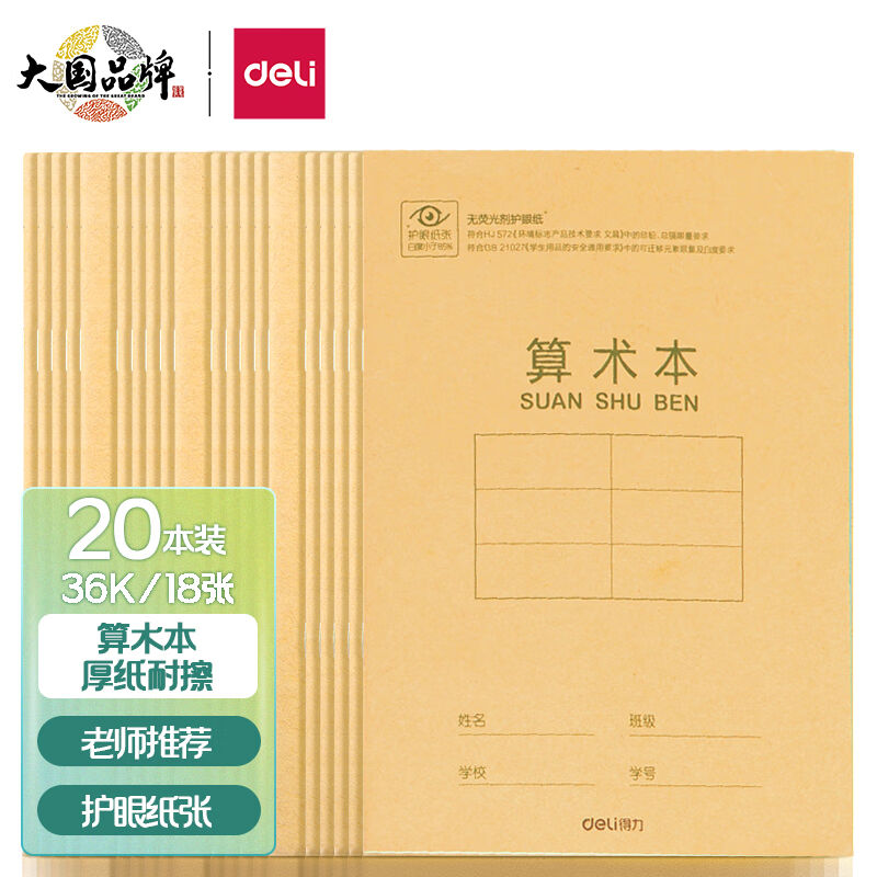 得力(deli)36K18张小学生算术本作业本软抄本笔记本子文具20本装D