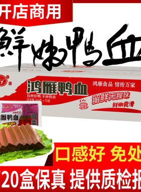 新鲜鸭血整箱20盒盒装商用四川重庆火锅专用毛血旺鲜鸭血鲜血浆