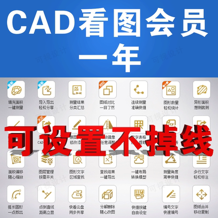 正版CAD会员快速看图VIP月租年租图纸对比编辑助手共享帐号非破解